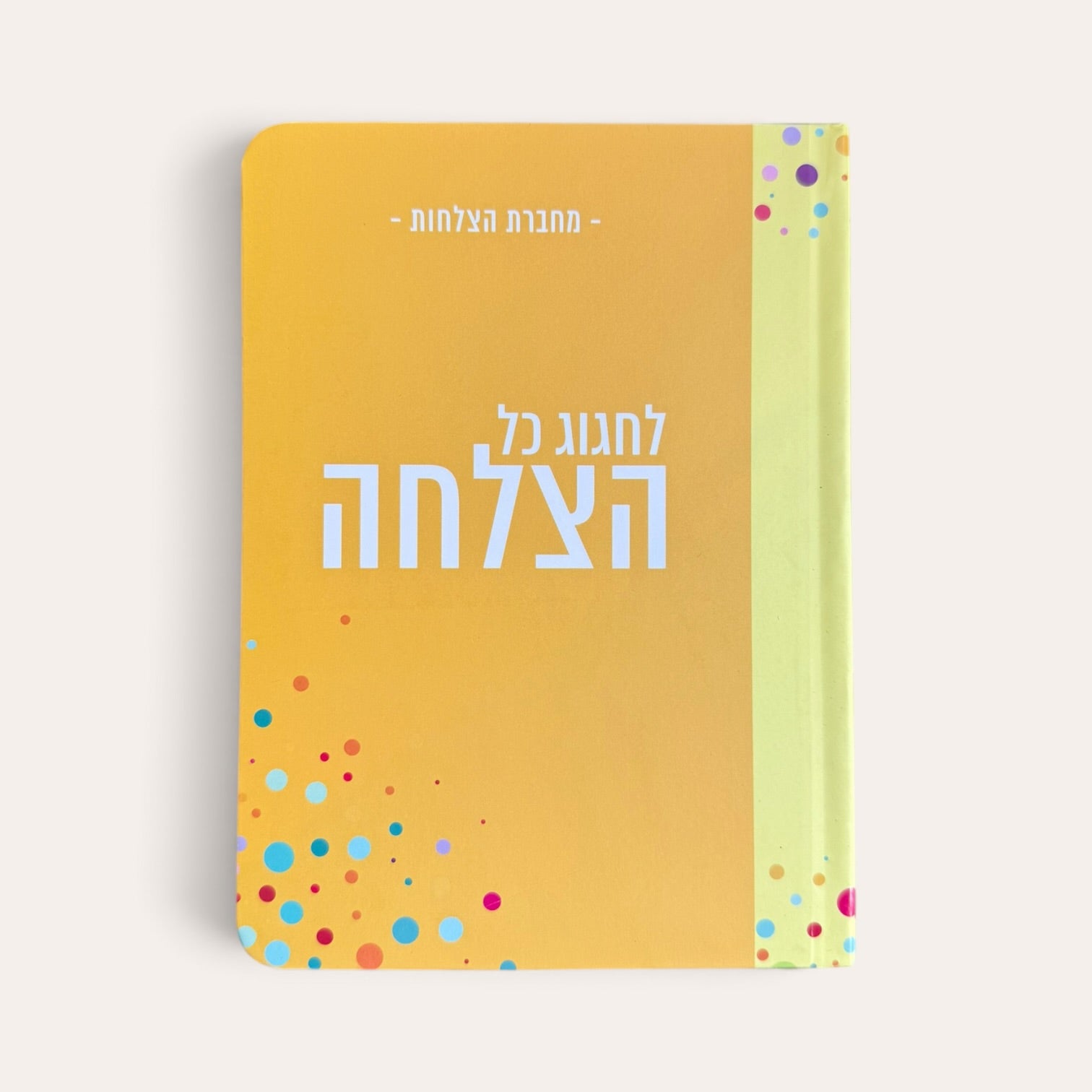 מחברת הצלחות - לחגוג כל הצלחה