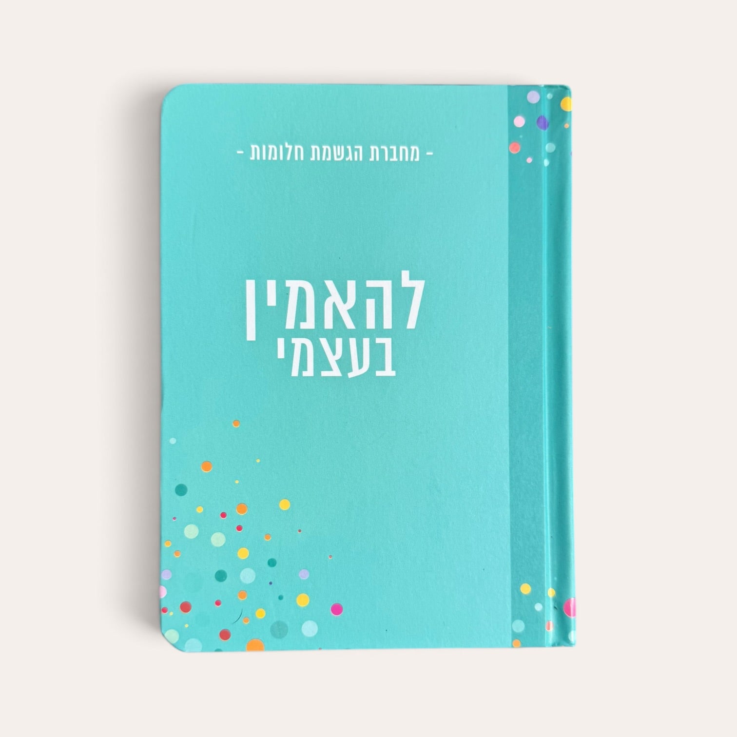 מחברת הגשמת חלומות - להאמין בעצמי