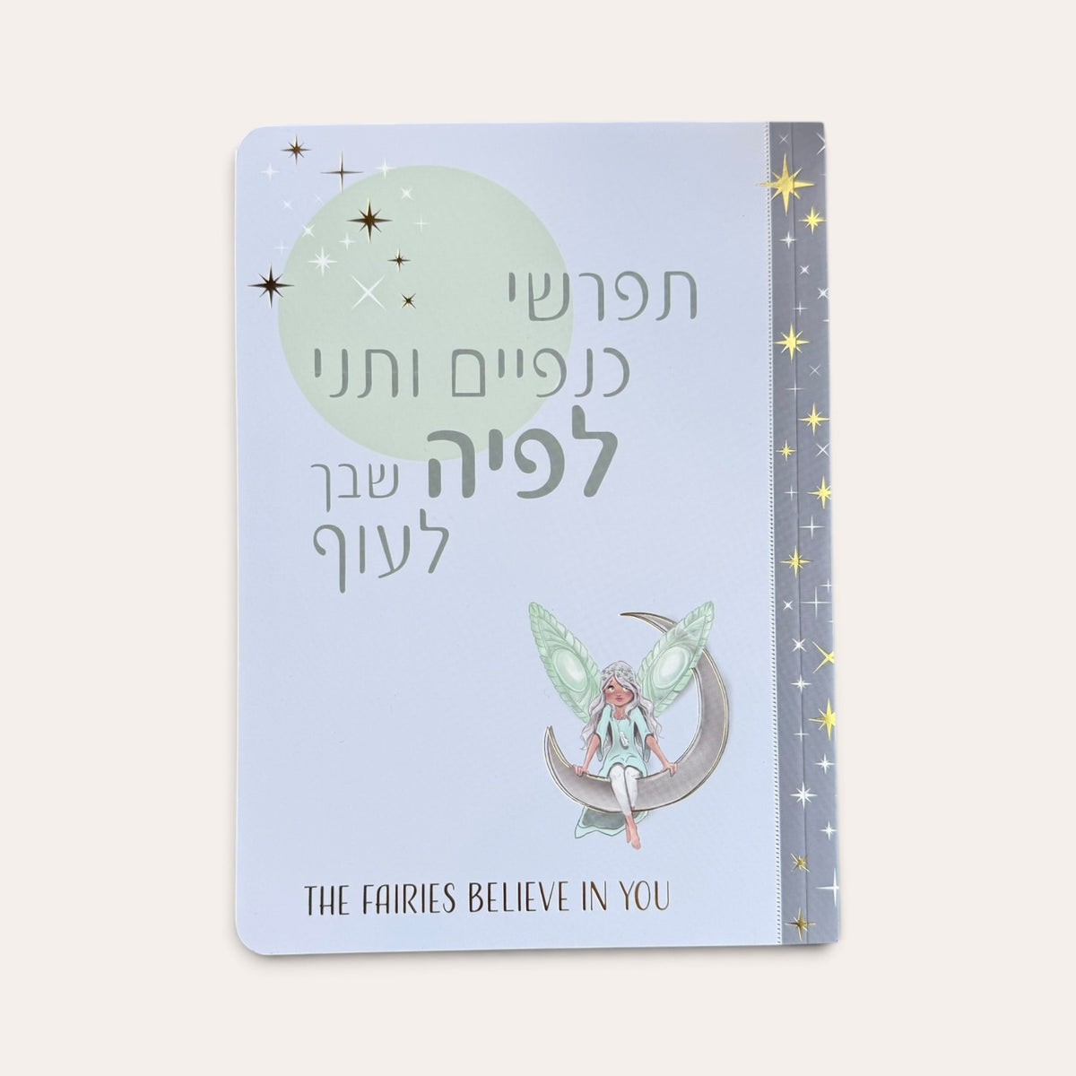 תפרשי כנפיים ותני לפיה שבך לעוף