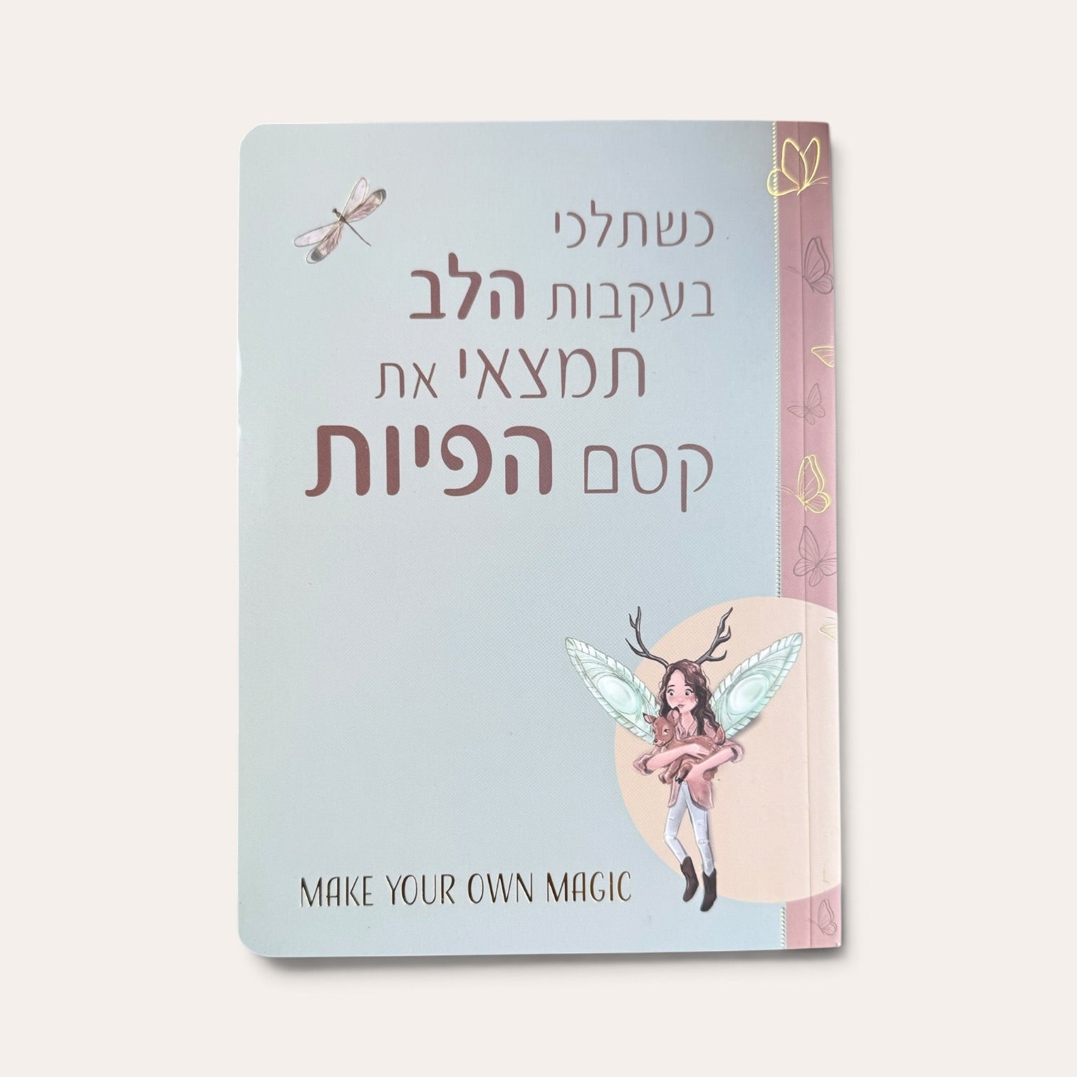 כשתלכי בעקבות הלב תמצאי את קסם הפיות