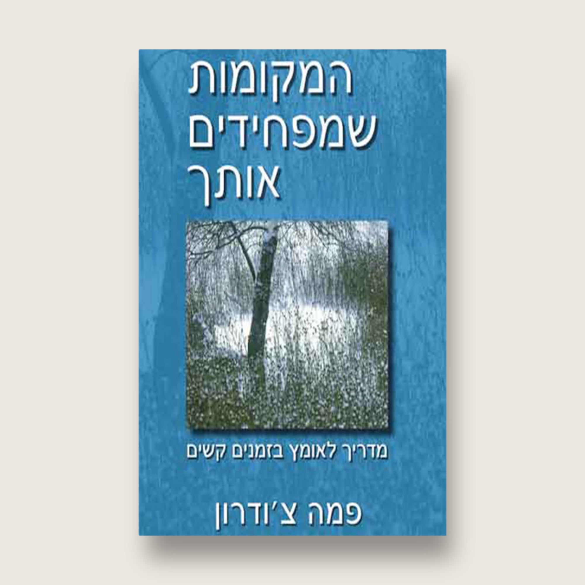 המקומות שמפחידים אותך