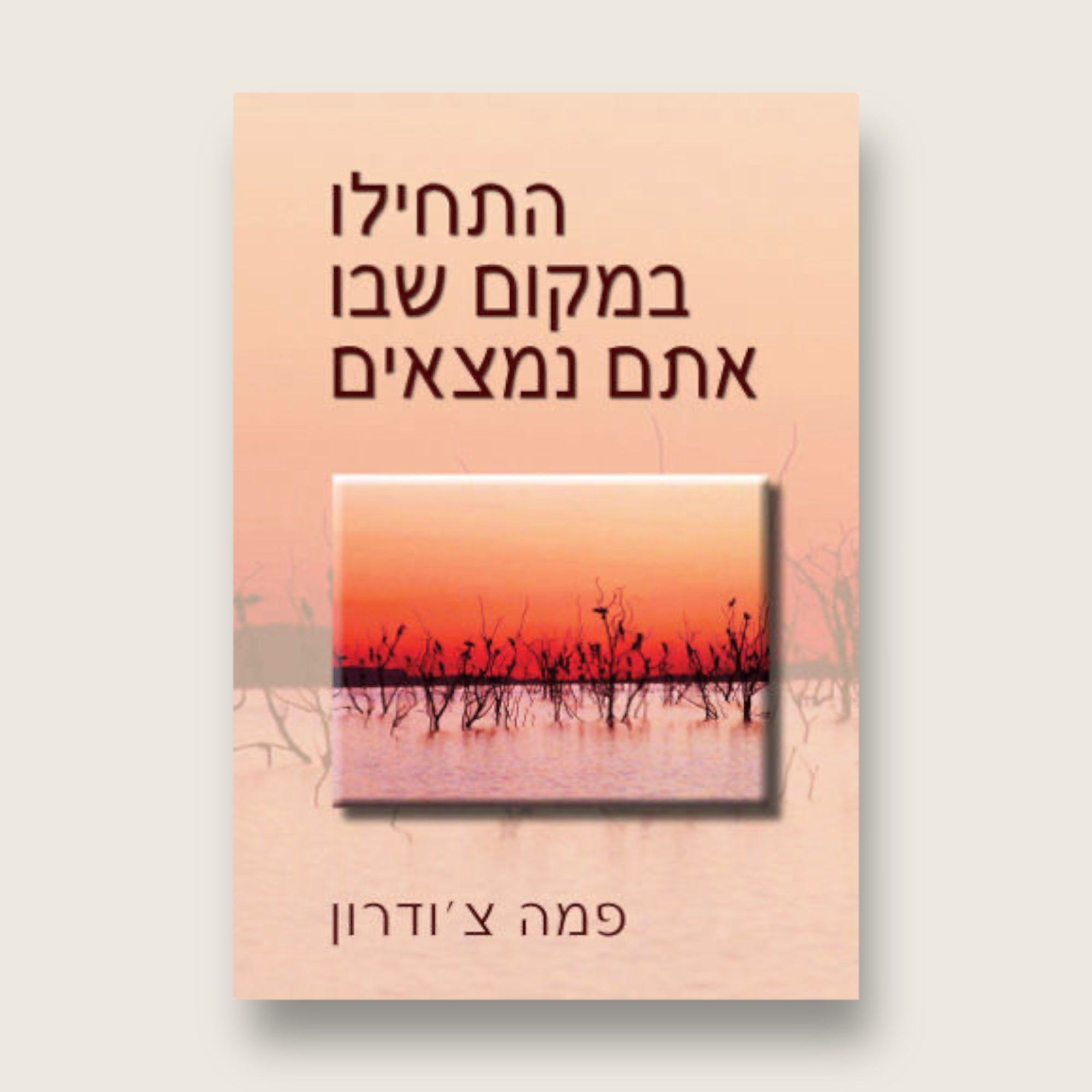 התחילו במקום שבו אתם נמצאים