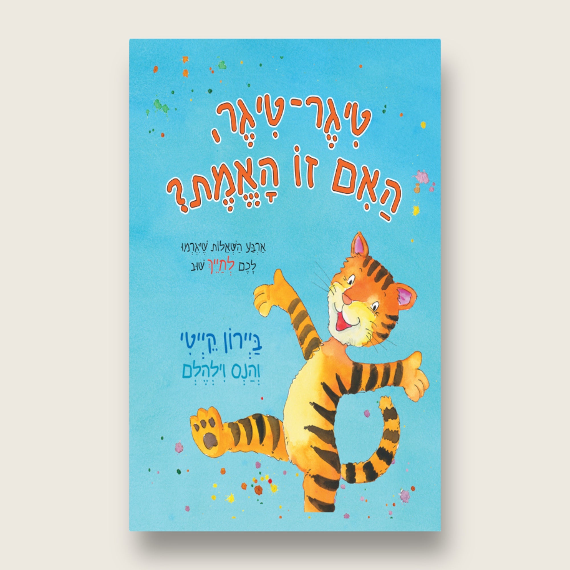 טיגר־טיגר, האם זו האמת?