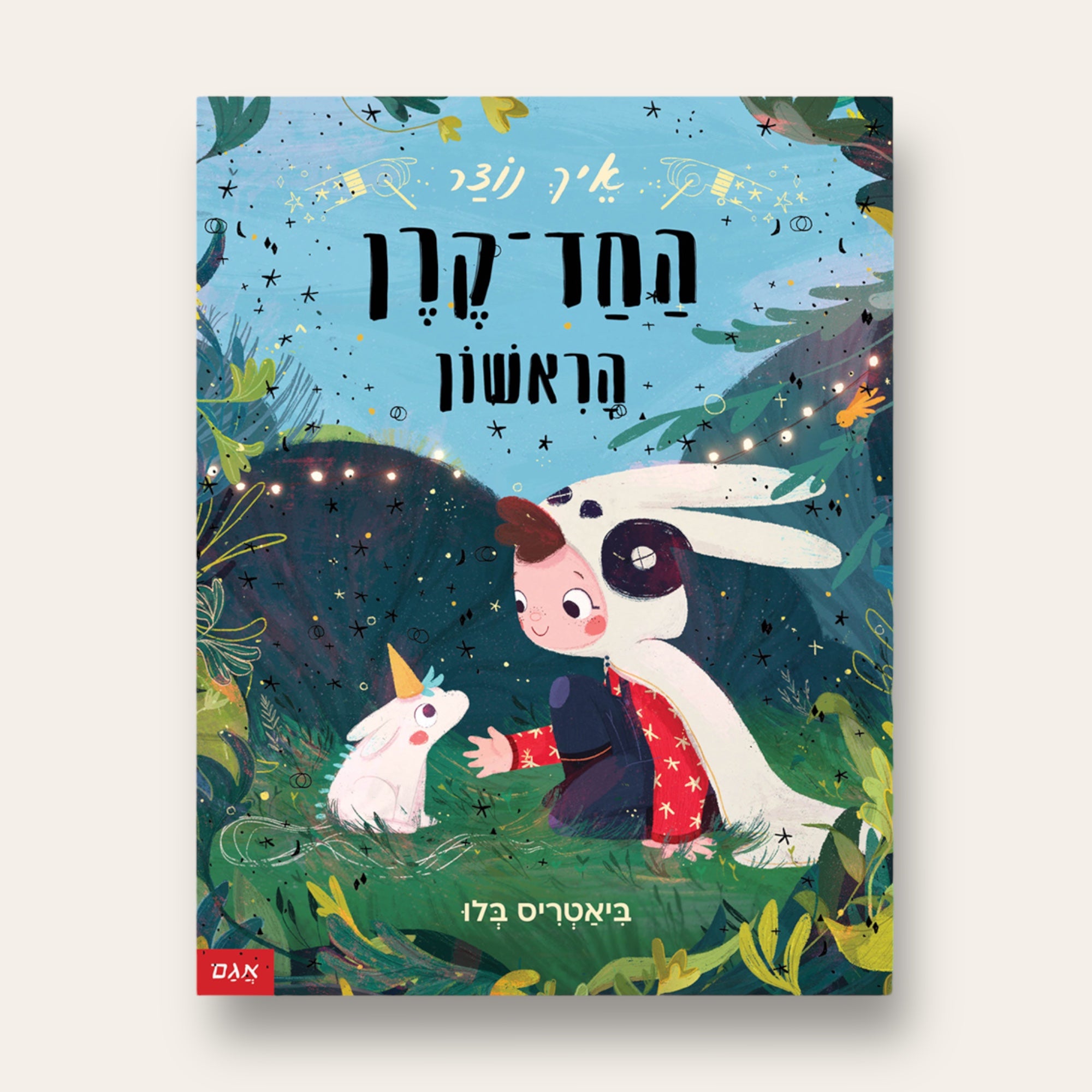 איך נוצר החד-קרן הראשון