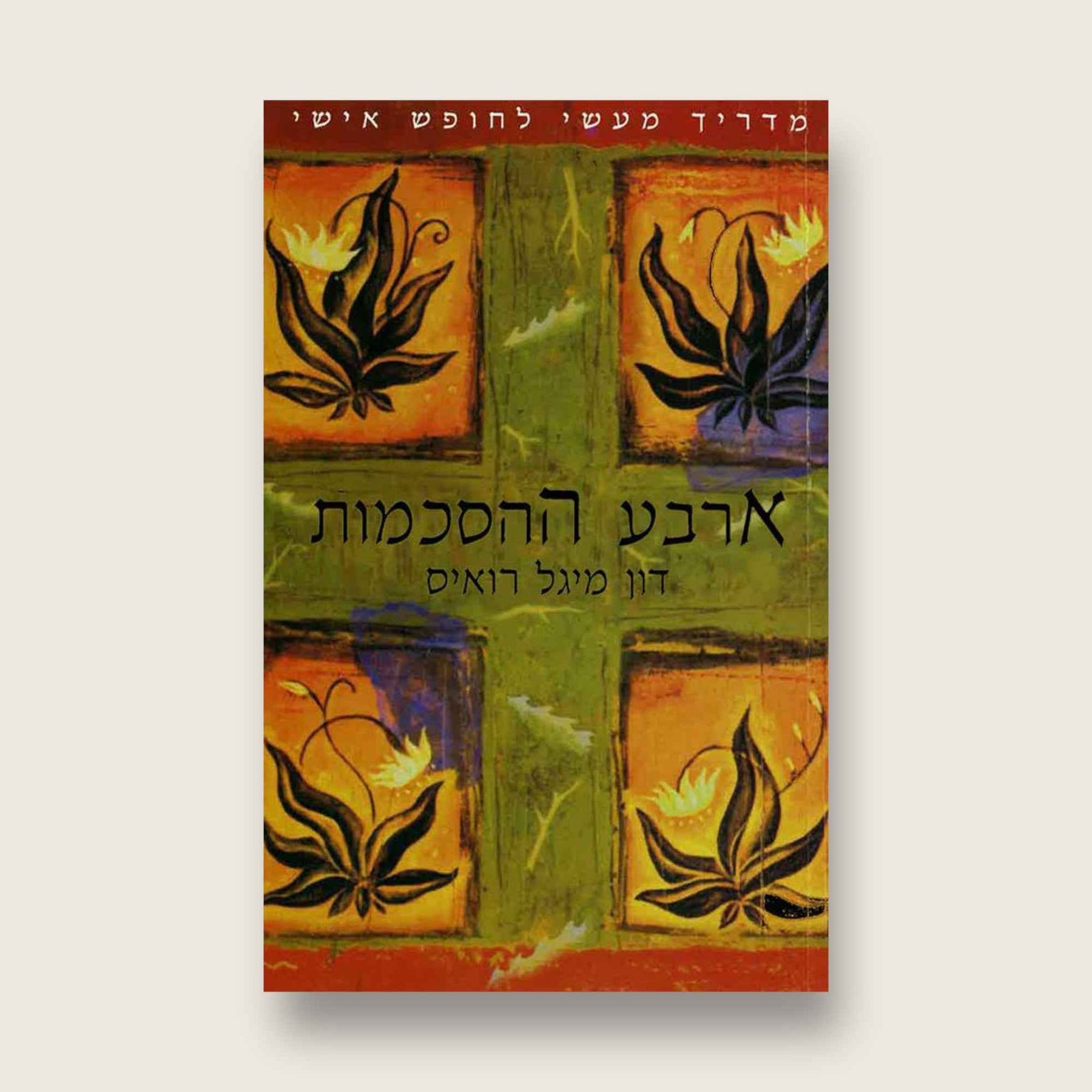 ארבע ההסכמות