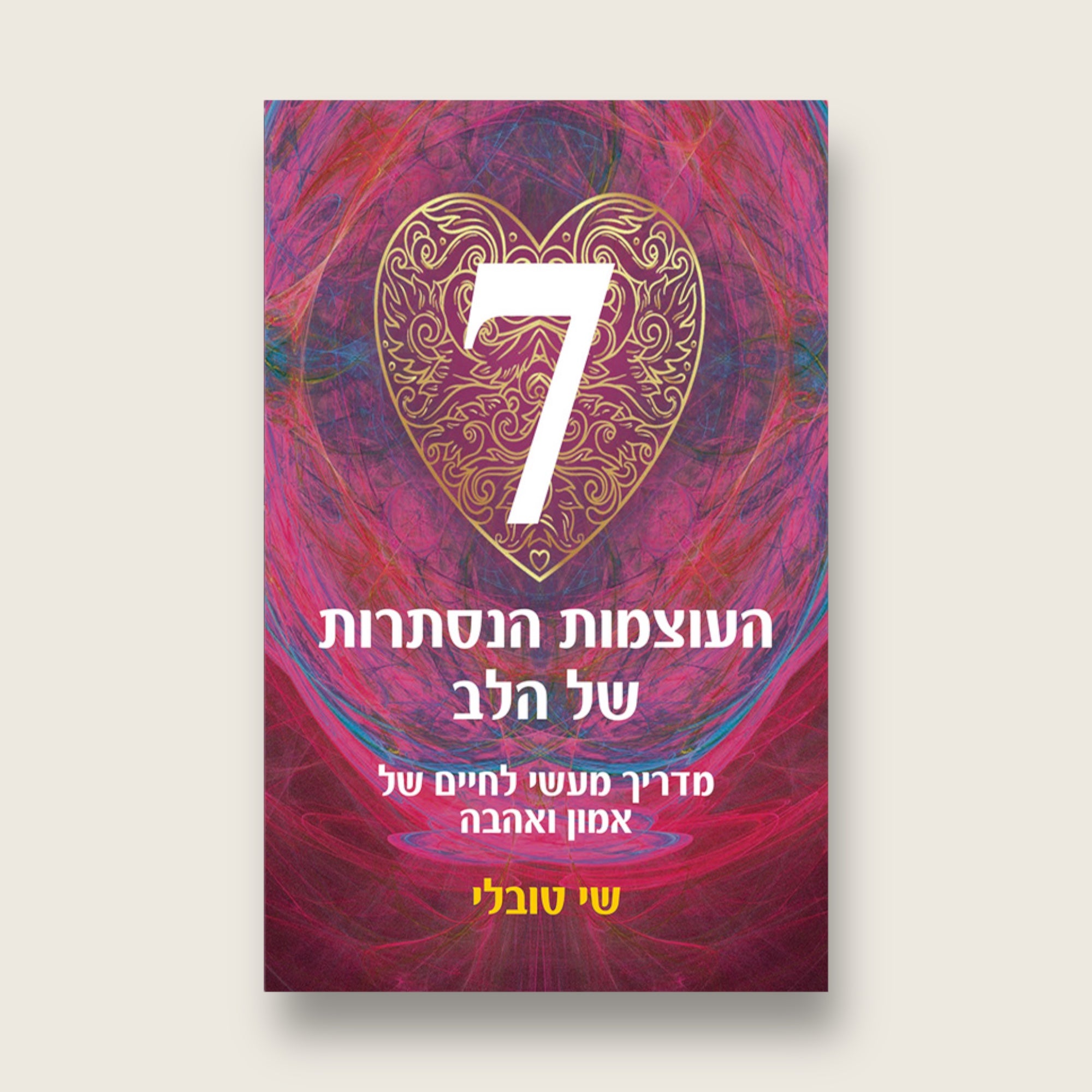 7 העוצמות הנסתרות של הלב