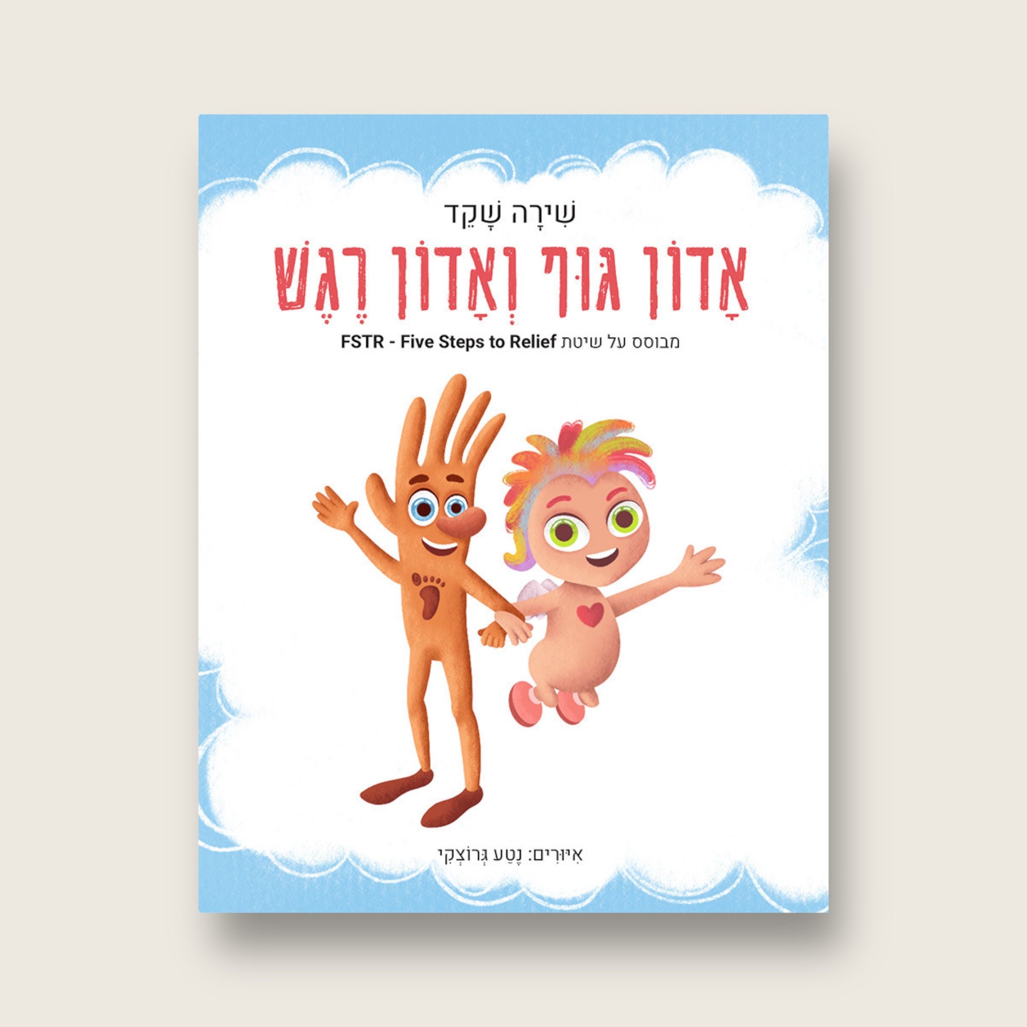 אדון גוף ואדון רגש