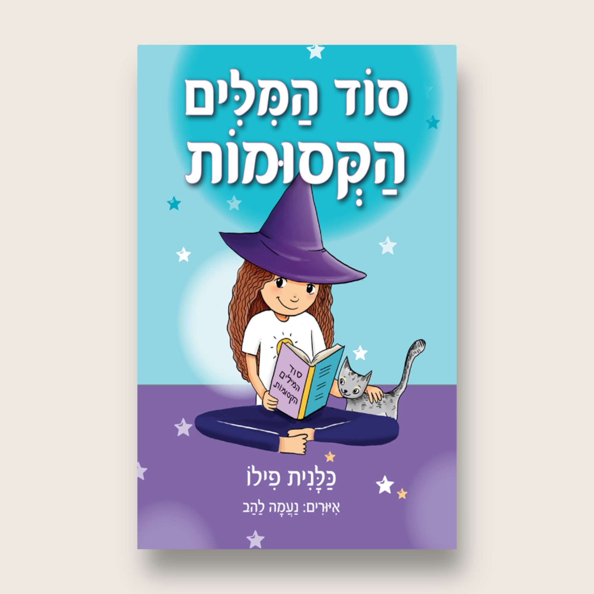 סוד המילים הקסומות