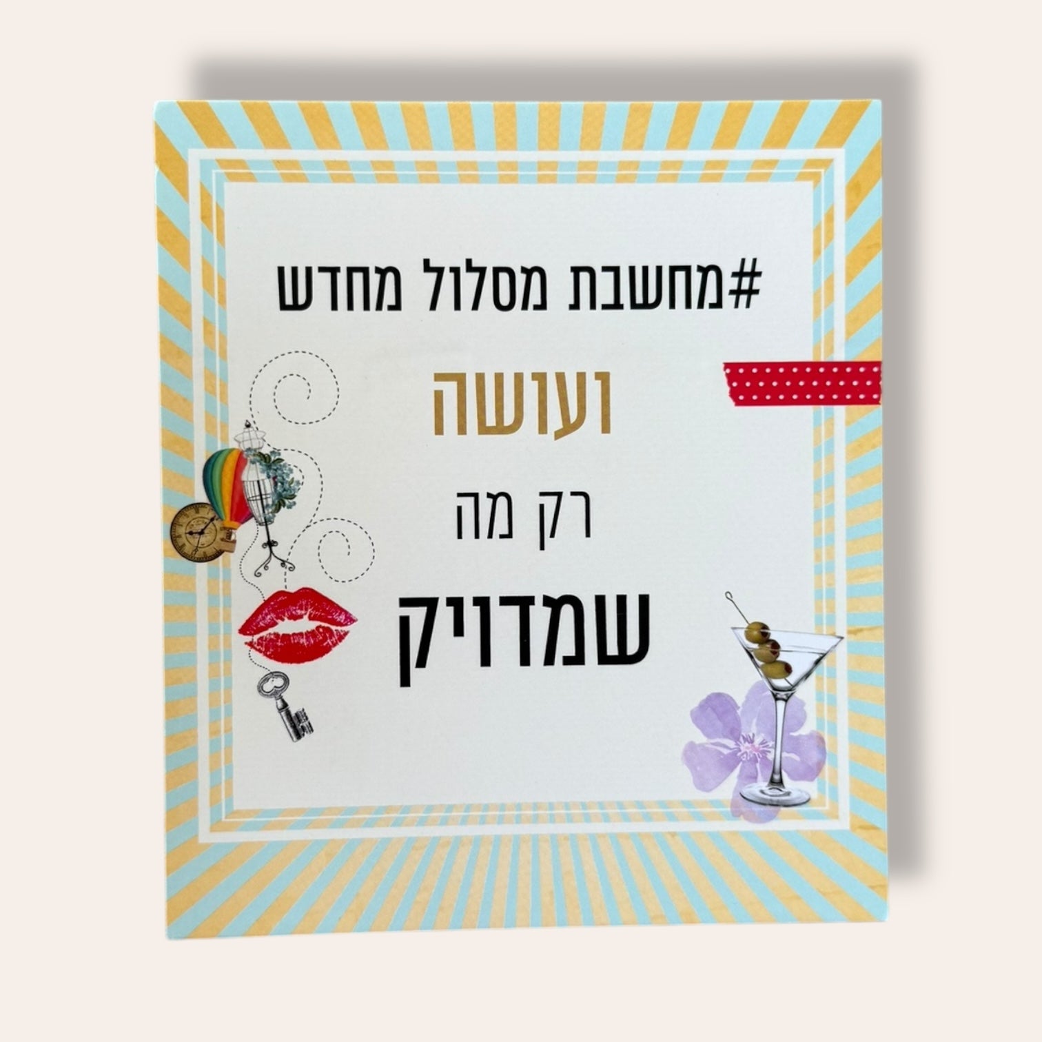 מחשבת מסלול מחדש - קלפי השראה