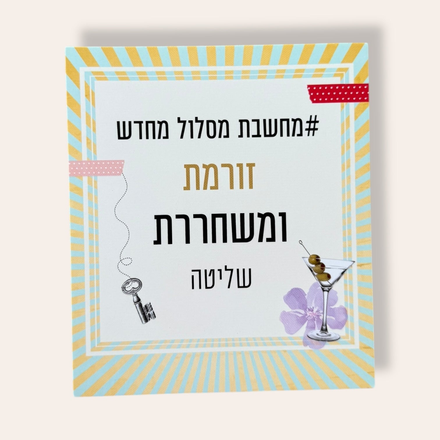 מחשבת מסלול מחדש - קלפי השראה