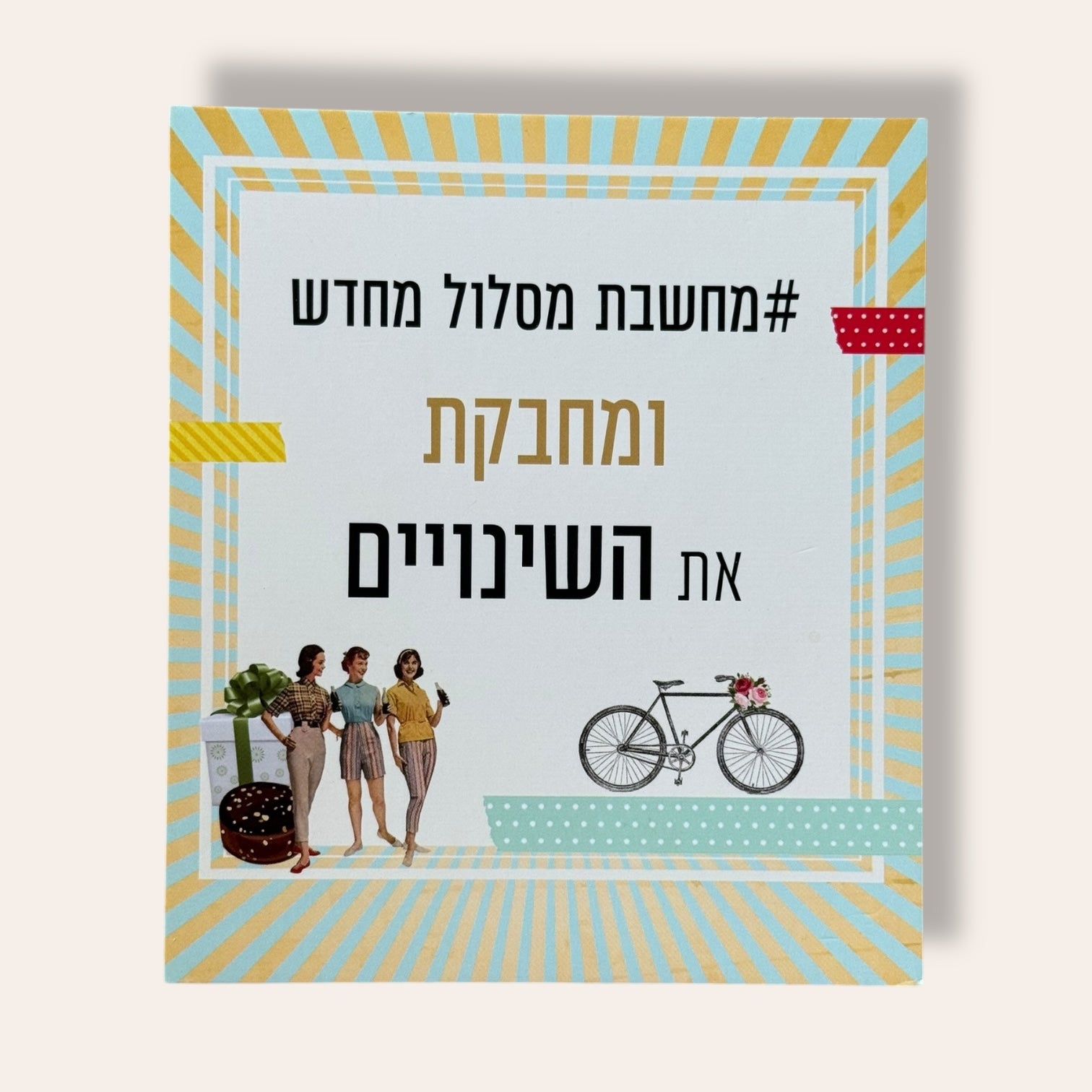 מחשבת מסלול מחדש - קלפי השראה