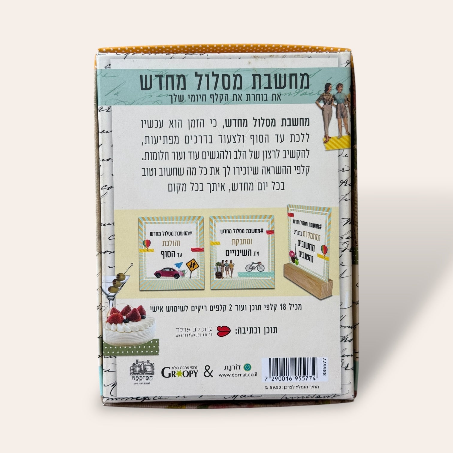 מחשבת מסלול מחדש - קלפי השראה