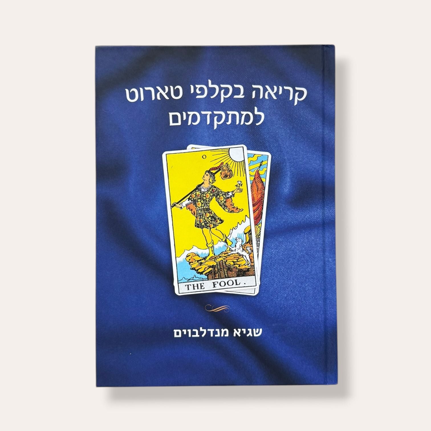 קריאה בקלפי טארוט למתקדמים