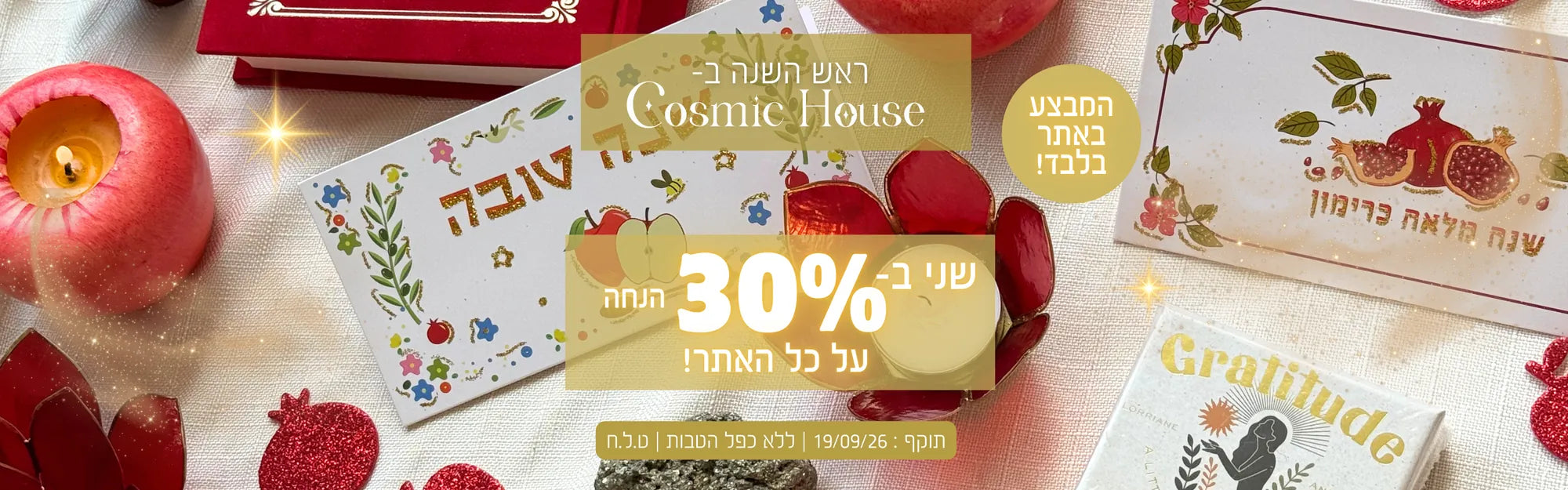 מתנות לשנה החדשה — פריט שני ב-30% הנחה